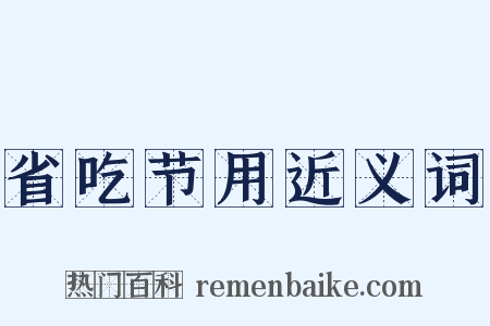 省吃节用近义词是什么意思的图片